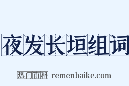 夜发长垣组词是什么意思的图片